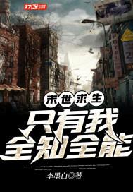 末世求生:只有我全知全能