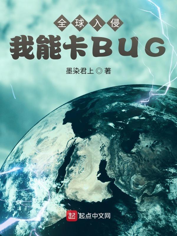 全球入侵:我能卡BUG