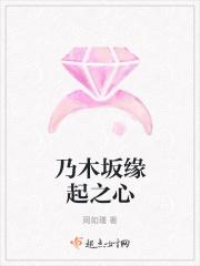 乃木坂缘起之心酱