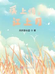 溪上情,江上月