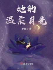 她的温柔月光