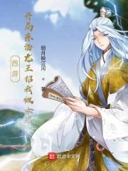 西游:开局东海龙王招我做女婿