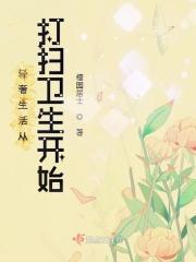 美好生活从打扫卫生开始