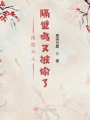 报告大人隔壁鸡又被偷了