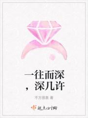 一往而深，深几许