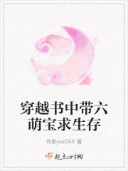 穿越书中带六萌宝求生存