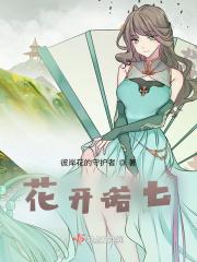 花开诺七