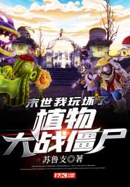 末世:我玩坏了植物大战僵尸
