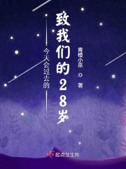 今天会过去的，致我们的28岁