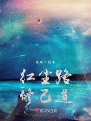 红尘路，修己道