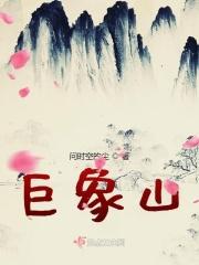 巨象山