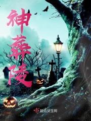 神葬陵