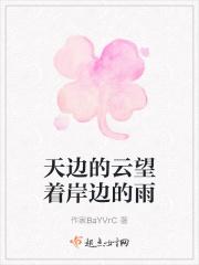 天边的云望着岸边的雨