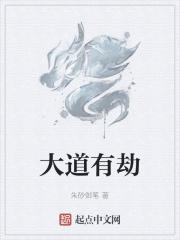 大道有劫