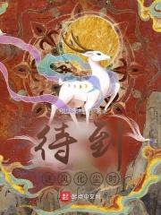 待到逐风化尘时