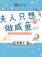 夫人只想做咸鱼