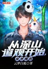 从深山道观开始,举世闻名