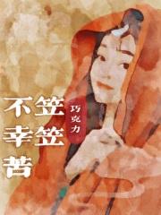 笠笠不幸苦