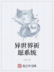 异世界祈愿系统