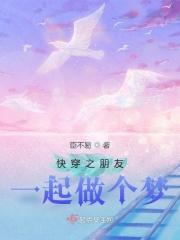 快穿之朋友,一起做个梦