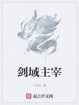 剑域主宰
