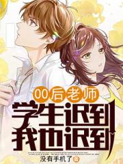 00后老师：学生迟到，我也迟到