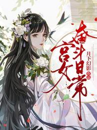 对不起本宫只想当太后
