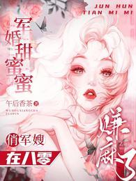 八零军嫂她又美又飒又吸金