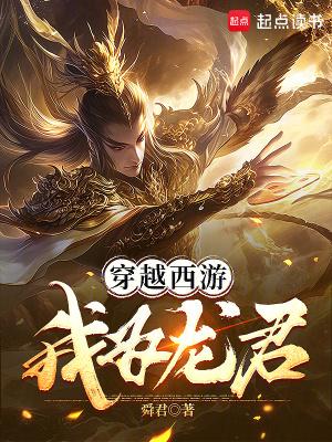 穿越西游:我为龙君