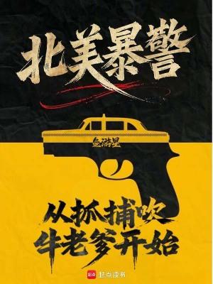 北美暴警:从抓捕吹牛老爹开始!