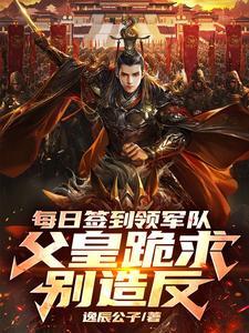 每日签到领军队,父皇跪求别造反
