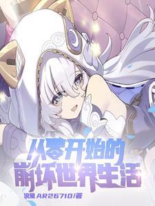 崩坏:开局和安娜结婚