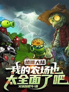 植僵大陆:我的农场也太全面了吧