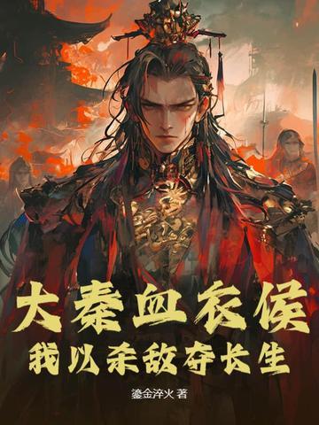 大秦血衣侯：我以杀敌夺长生