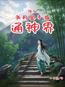 修仙:我的金手指通神界