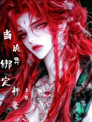 盗墓之当诡异绑定神豪系统