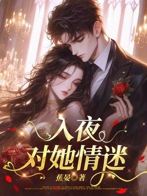 入夜,对她情迷