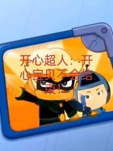 开心宝贝:大大怪智商恢复