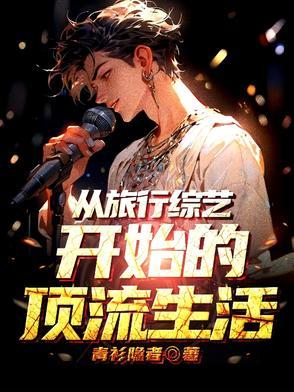 退圈失败后,我靠慢综爆红全网