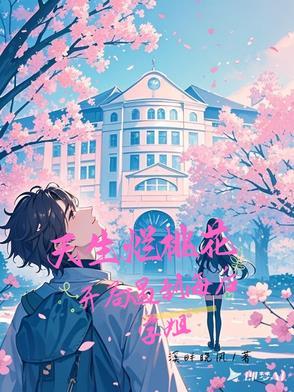 天生烂桃花,开局遇到海后学姐