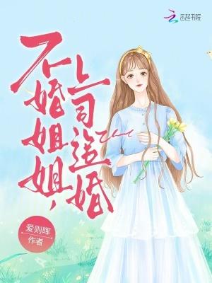 不婚姐姐,上司追婚