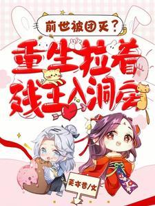 前世被团灭?重生拉着残王入洞房