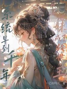 明明是天胡开局!怎么是逆袭剧本