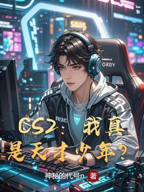 CS2:我真是天才少年?