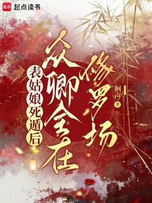 表姑娘死遁后,众卿全在修罗场
