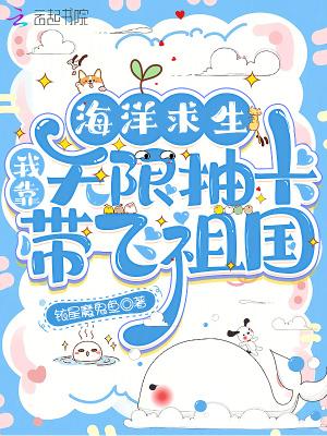 海洋求生:我靠无限抽卡带飞祖国