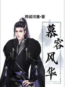 开局即亡国,什么?我是慕容冲