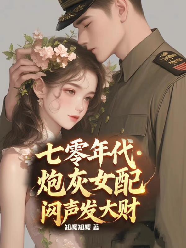 七零年代,炮灰女配闷声发大财
