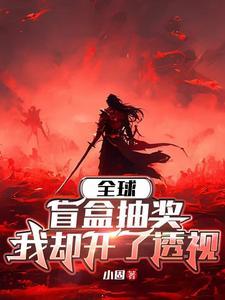 末世游戏降临,我却开了透视