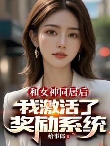 开局女神拉我领证,激活奖励系统